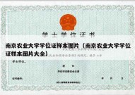 南京农业大学学位证样本图片（南京农业大学学位证样本图片大全）