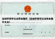 运城学院学位证样本图片（运城学院学位证样本图片大全）