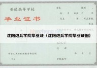 沈阳炮兵学院毕业证（沈阳炮兵学院毕业证图）