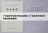 广东省开平市高中毕业证样本（广东省开平市高中毕业证样本图片）