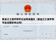 黑龙江工商学院学位证样本图片（黑龙江工商学院毕业证国家承认吗）