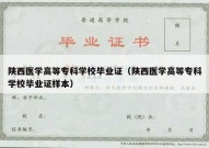 陕西医学高等专科学校毕业证（陕西医学高等专科学校毕业证样本）