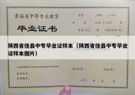 陕西省佳县中专毕业证样本（陕西省佳县中专毕业证样本图片）