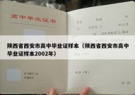 陕西省西安市高中毕业证样本（陕西省西安市高中毕业证样本2002年）