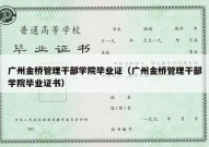 广州金桥管理干部学院毕业证（广州金桥管理干部学院毕业证书）