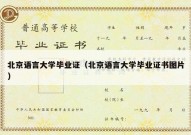 北京语言大学毕业证（北京语言大学毕业证书图片）