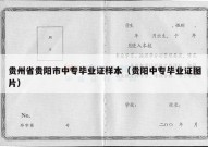 贵州省贵阳市中专毕业证样本（贵阳中专毕业证图片）