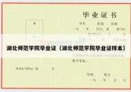 湖北师范学院毕业证（湖北师范学院毕业证样本）
