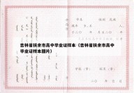吉林省扶余市高中毕业证样本（吉林省扶余市高中毕业证样本图片）