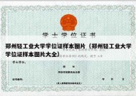 郑州轻工业大学学位证样本图片（郑州轻工业大学学位证样本图片大全）