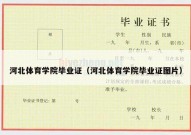 河北体育学院毕业证（河北体育学院毕业证图片）