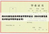 四川托普信息技术职业学院毕业证（四川托普信息技术职业学院毕业证书）
