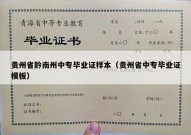 贵州省黔南州中专毕业证样本（贵州省中专毕业证模板）