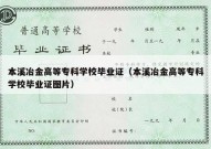 本溪冶金高等专科学校毕业证（本溪冶金高等专科学校毕业证图片）