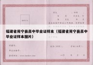 福建省周宁县高中毕业证样本（福建省周宁县高中毕业证样本图片）