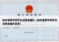 南京警察学院学位证样本图片（南京警察学院学位证样本图片高清）
