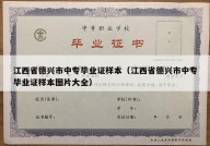 江西省德兴市中专毕业证样本（江西省德兴市中专毕业证样本图片大全）