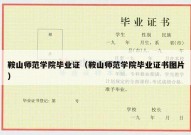 鞍山师范学院毕业证（鞍山师范学院毕业证书图片）