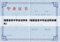 福建省高中毕业证样本（福建省高中毕业证样本图片）