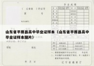 山东省平原县高中毕业证样本（山东省平原县高中毕业证样本图片）