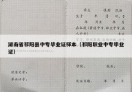 湖南省祁阳县中专毕业证样本（祁阳职业中专毕业证）