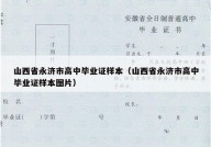 山西省永济市高中毕业证样本（山西省永济市高中毕业证样本图片）