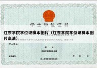 辽东学院学位证样本图片（辽东学院学位证样本图片高清）