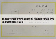 陕西省旬阳县中专毕业证样本（陕西省旬阳县中专毕业证样本图片大全）