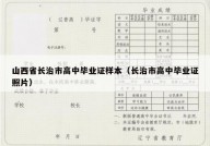 山西省长治市高中毕业证样本（长治市高中毕业证照片）