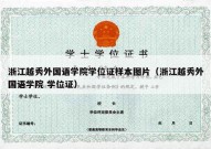 浙江越秀外国语学院学位证样本图片（浙江越秀外国语学院 学位证）