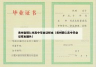 贵州省铜仁市高中毕业证样本（贵州铜仁高中毕业证样本图片）