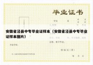 安徽省泾县中专毕业证样本（安徽省泾县中专毕业证样本图片）