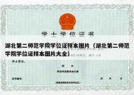 湖北第二师范学院学位证样本图片（湖北第二师范学院学位证样本图片大全）