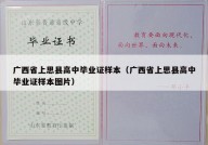 广西省上思县高中毕业证样本（广西省上思县高中毕业证样本图片）