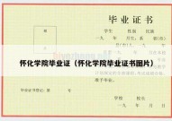 怀化学院毕业证（怀化学院毕业证书图片）