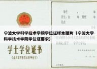 宁波大学科学技术学院学位证样本图片（宁波大学科学技术学院学位证要求）