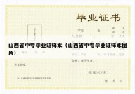 山西省中专毕业证样本（山西省中专毕业证样本图片）