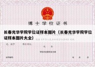 长春光华学院学位证样本图片（长春光华学院学位证样本图片大全）