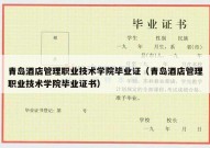 青岛酒店管理职业技术学院毕业证（青岛酒店管理职业技术学院毕业证书）