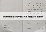 天津市蓟州区中专毕业证样本（蓟县中专毕业证）