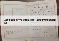 江西省宜春市中专毕业证样本（宜春中专毕业证图片）