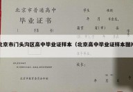北京市门头沟区高中毕业证样本（北京高中毕业证样本图片）