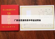 广西省荔浦市高中毕业证样本