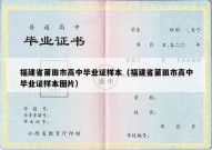 福建省莆田市高中毕业证样本（福建省莆田市高中毕业证样本图片）