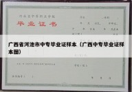 广西省河池市中专毕业证样本（广西中专毕业证样本图）