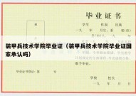 装甲兵技术学院毕业证（装甲兵技术学院毕业证国家承认吗）
