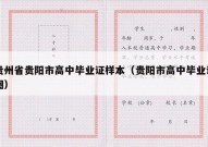 贵州省贵阳市高中毕业证样本（贵阳市高中毕业证图）