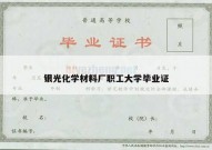 银光化学材料厂职工大学毕业证