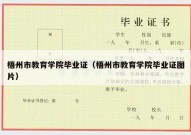 梧州市教育学院毕业证（梧州市教育学院毕业证图片）