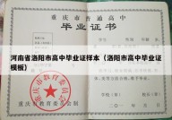 河南省洛阳市高中毕业证样本（洛阳市高中毕业证模板）